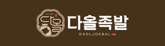 다올족발