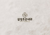 삼성조은내과의원