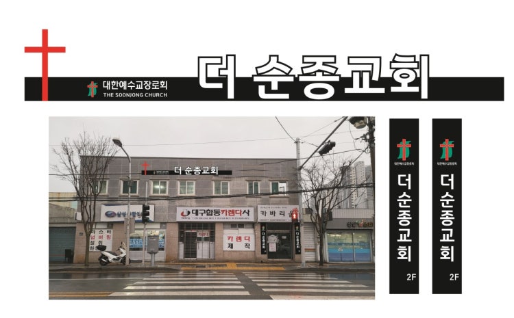 더 순종교회 사진 2