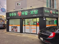 장충동왕족발보쌈 달서직영점