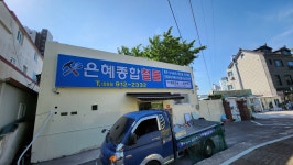 은혜종합철물