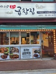 본가곱창집
