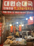 대원순대국