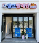 세탁풍경 셀프빨래방 중화산동점