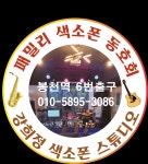패밀리색소폰 음악실