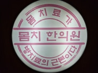 몸치한의원