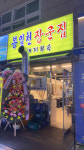 봉일천 장군집