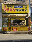 원더풀명품찹쌀꽈배기 수영점