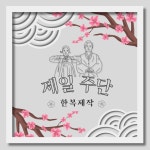 제일주단