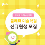 플래뮤옥길미술