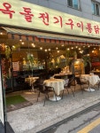 옥돌전기구이통닭