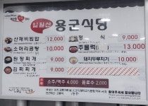 일월산용군식당