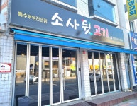 소사뒷고기