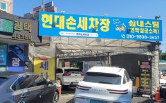 현대손세차장