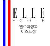 엘르학생복 이스트점
