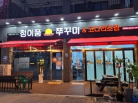 정이품쭈꾸미