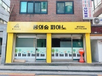 꿈의숲피아노음악교습소