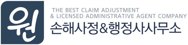 원손해사정&행정사사무소