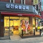 삼전숯불갈비