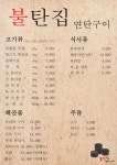 불탄집 연탄구이
