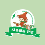 시흥배곧반장