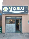 달주포차