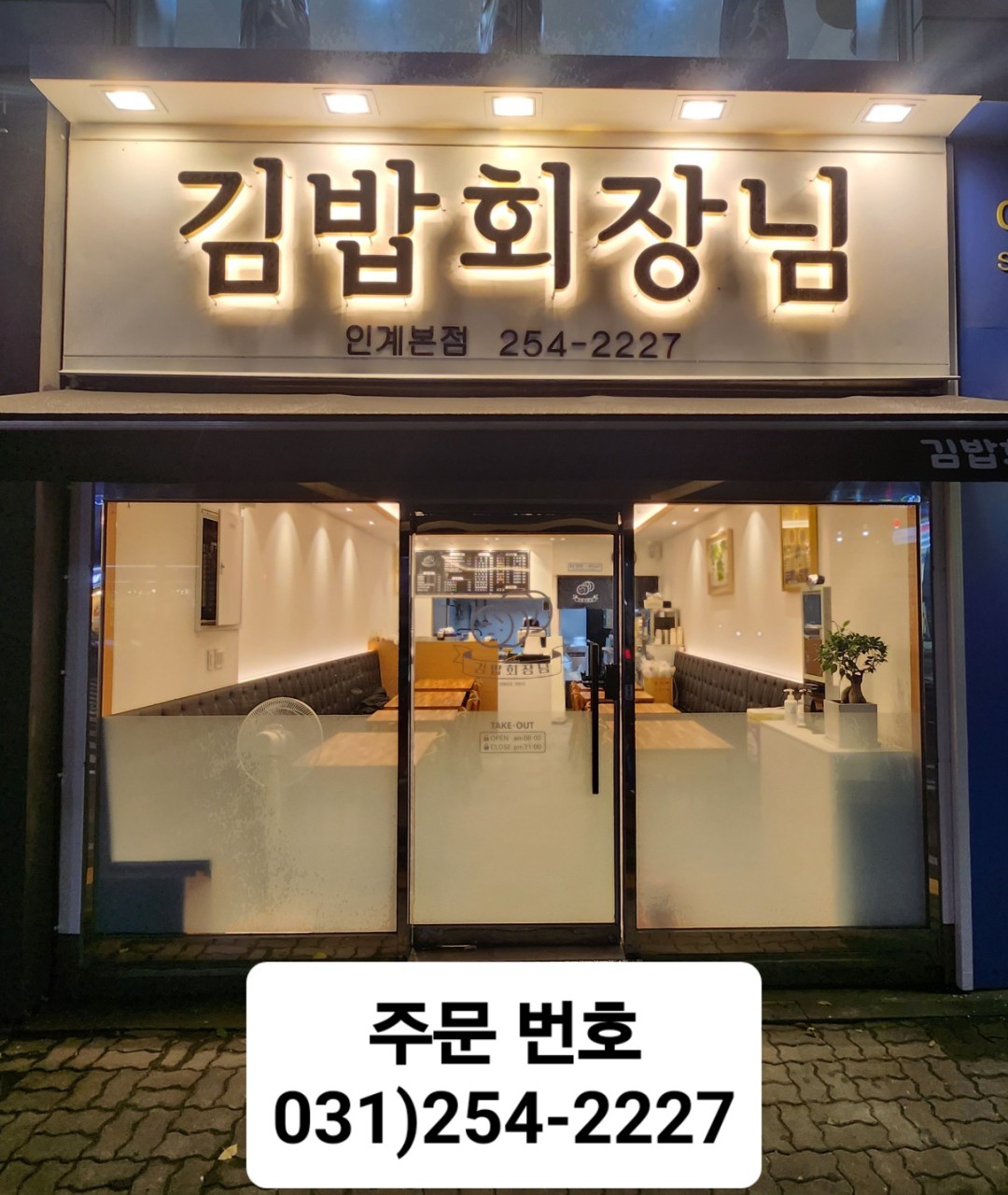 김밥회장님 이미지