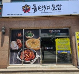 불끈낙지보쌈 화봉점