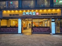 오빠족발 후포해변점