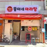 뚱이네 마라탕