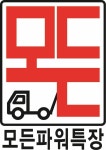 모든파워특장