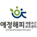 애정해피재활주간보호센터
