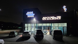 삼오리농장 시흥목감본점