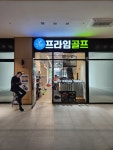 프라임골프
