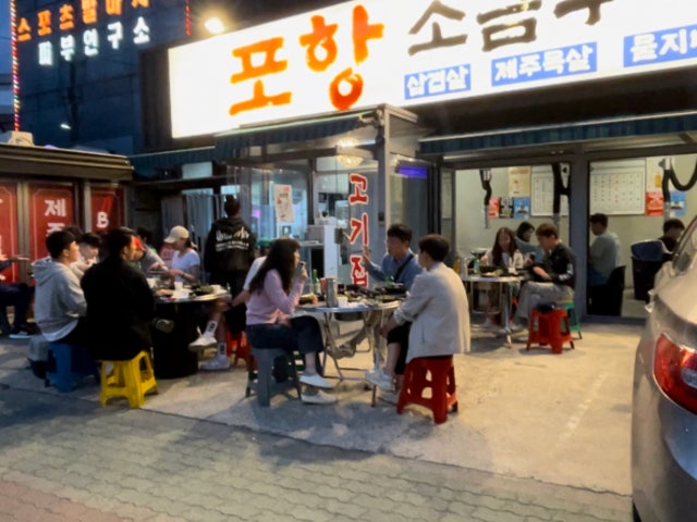포항소금구이