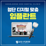 송정 수치과의원