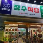 장수식당