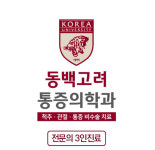동백고려마취통증의학과의원