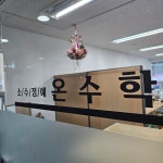 온수학교습소