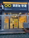 맑은눈안경