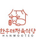 한우터 정육식당