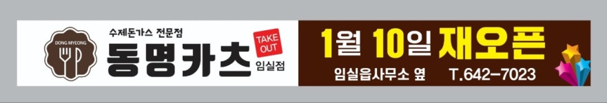 동명카츠 임실점