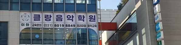 이화클랑음악학원