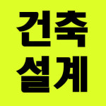 빛탑 건축사사무소