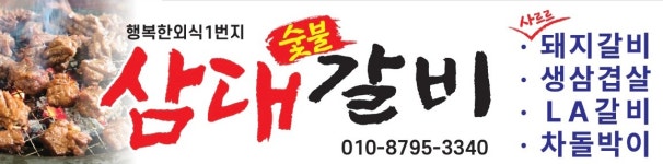 삼대갈비