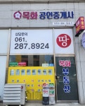 목화공인중개사사무소