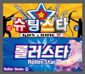 롤러스타 슈팅스타 프라자당구장