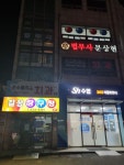 길상당구장