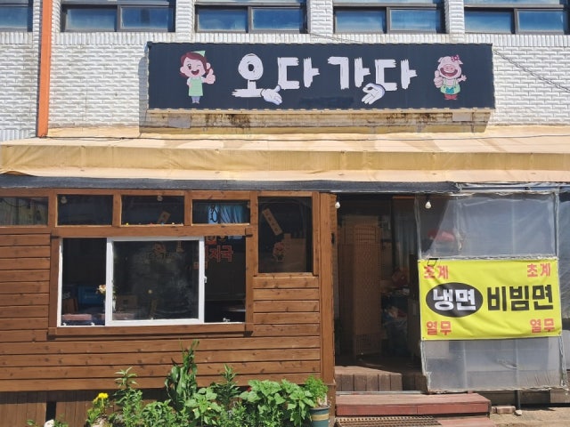 오다가다