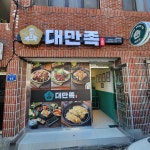 대만족 부산연산점